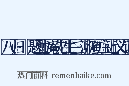 八归·题述庵先生三泖渔庄近义词是什么意思的图片